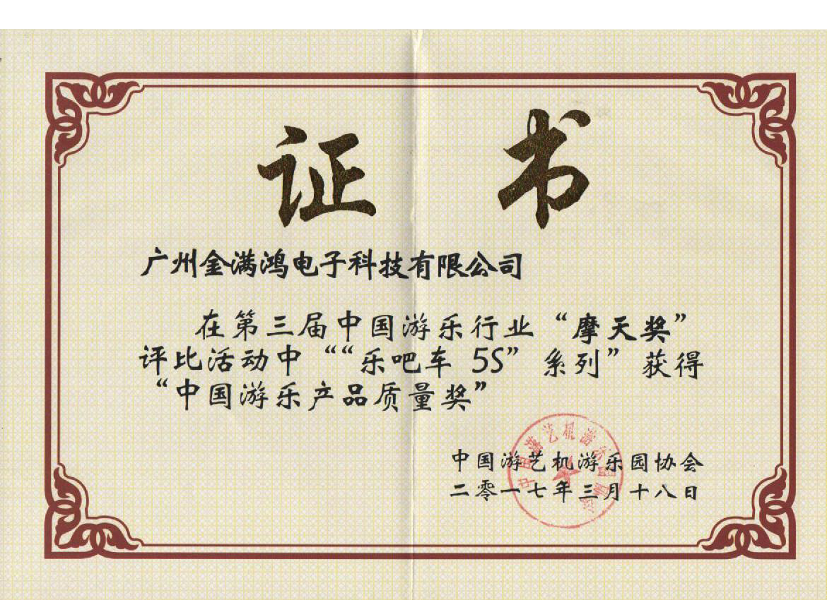 中国游乐产品质量奖